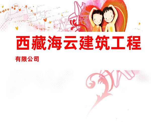 西藏海云建筑工程有限公司